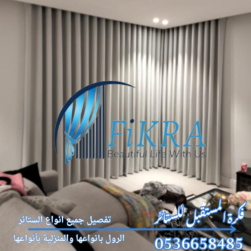 تفصيل ستائر بالقصيم 0536658485