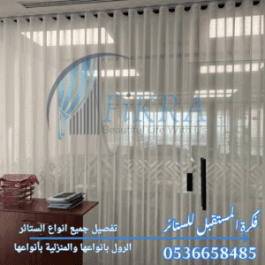 ستائر مودرن بالدمام