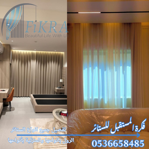 تفصيل ستائر بالخرج 0536658485