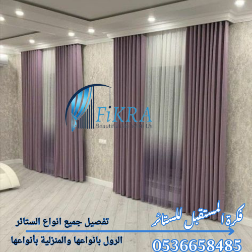 ستائر مودرن بالدمام 0536658485