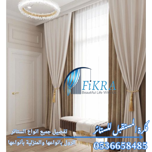 ستائر غرف نوم بالدمام 0536658485