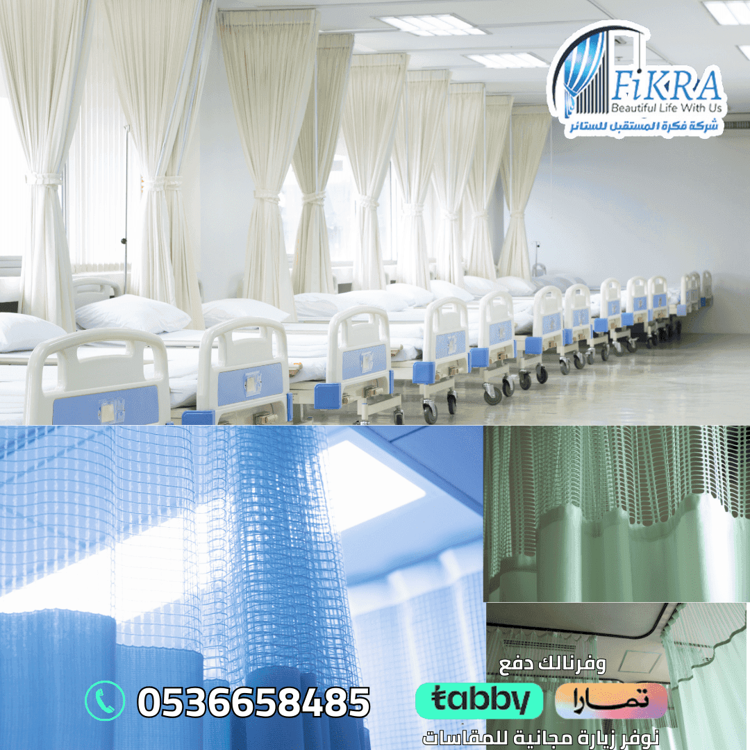 ستائر مستشفيات بجازان