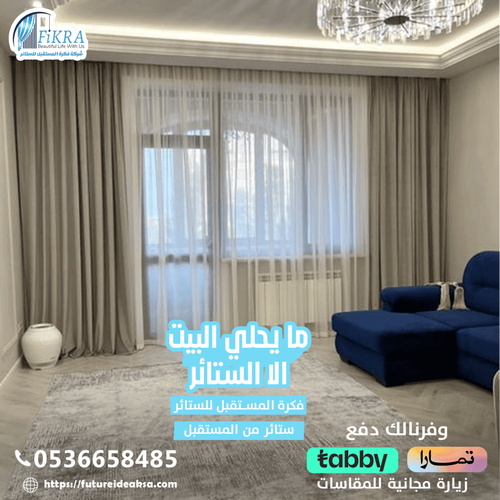 ستائر ويفي بجازان