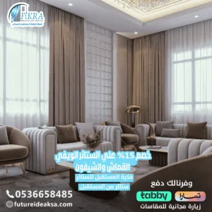مصنع ستائر بخميس مشيط