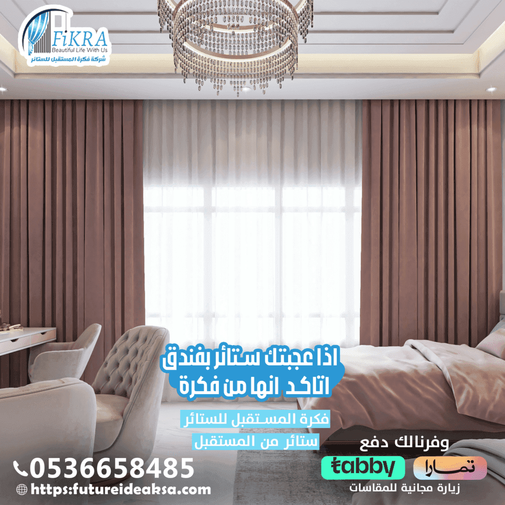 ستائر ويفي بأبها