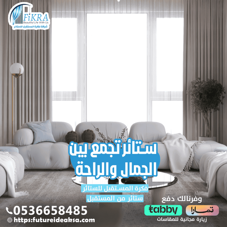 ستائر غرف نوم بأبها 0536658485