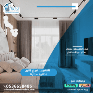 ستائر بلاك اوت بأبها