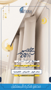 ستائر بلاك اوت بخميس مشيط