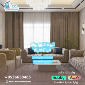 تفصيل ستائر بلاك اوت بأبها