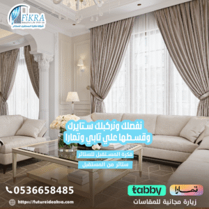 تفصيل ستائر بلاك اوت بأبها