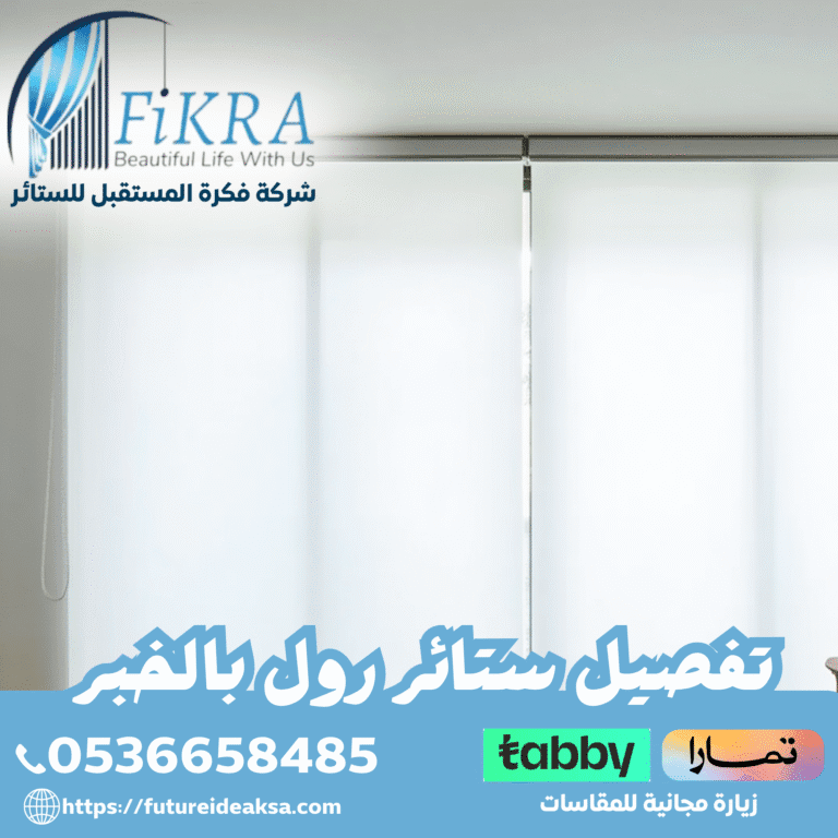 تفصيل ستائر رول بالخبر 0536658485