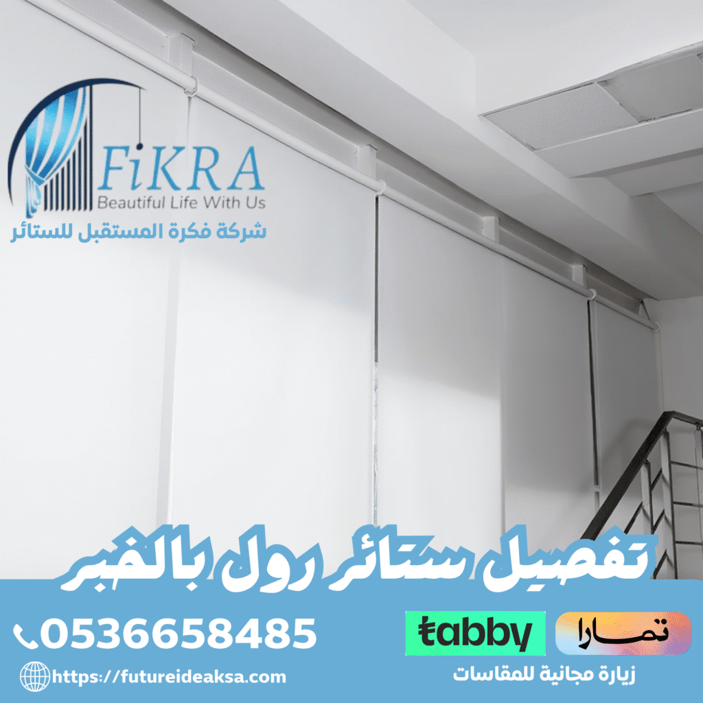 تفصيل ستائر رول بالخبر