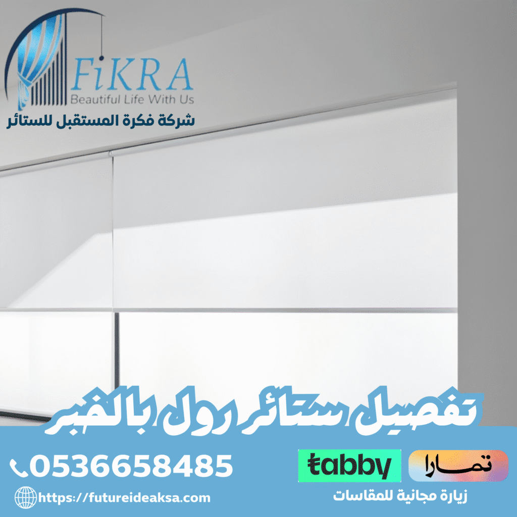 تفصيل ستائر رول بالخبر