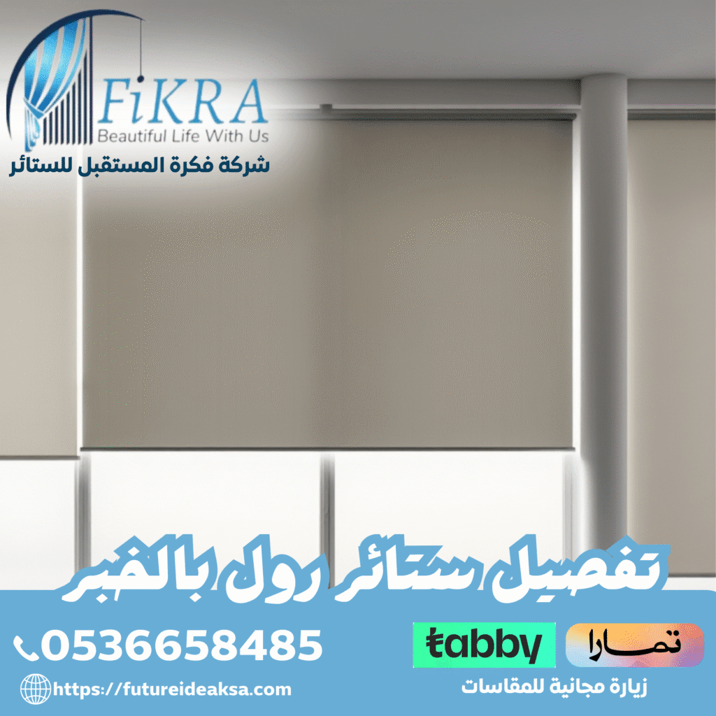 تفصيل ستائر رول بالخبر