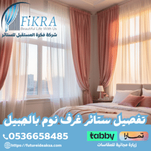 تفصيل ستائر غرف نوم بالجبيل