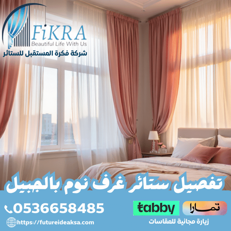 تفصيل ستائر غرف نوم بالجبيل 0566097611
