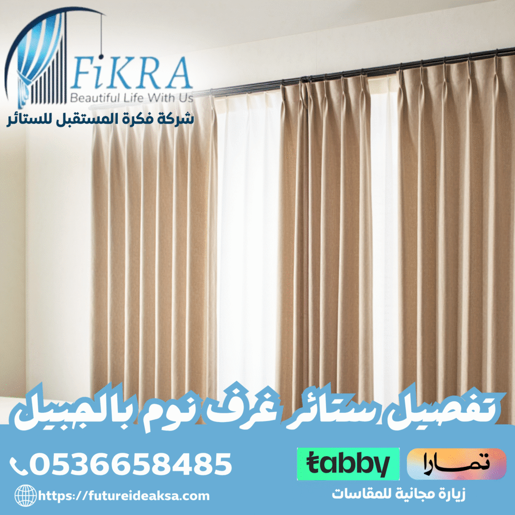 تفصيل ستائر غرف نوم بالجبيل