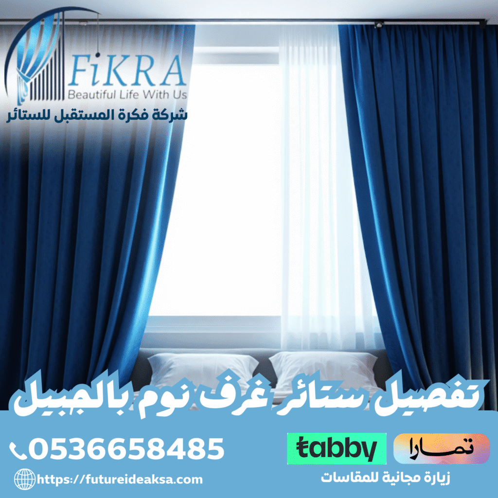 تفصيل ستائر غرف نوم بالجبيل