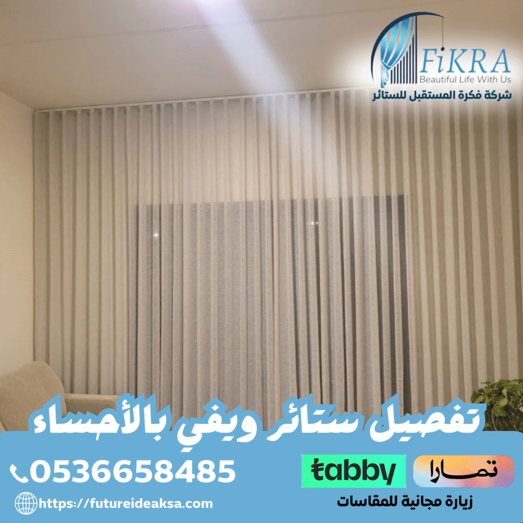 تفصيل ستائر ويفي بالأحساء 