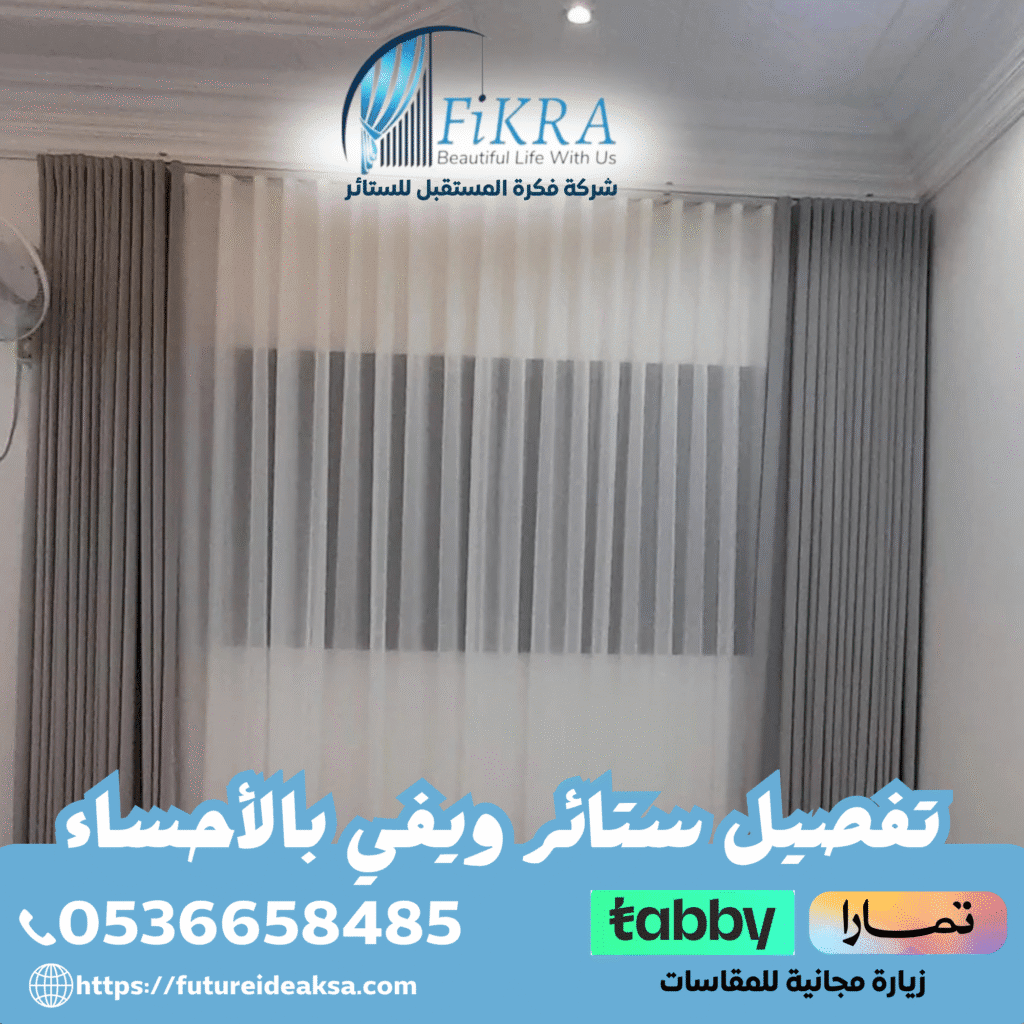 تفصيل ستائر ويفي بالأحساء 