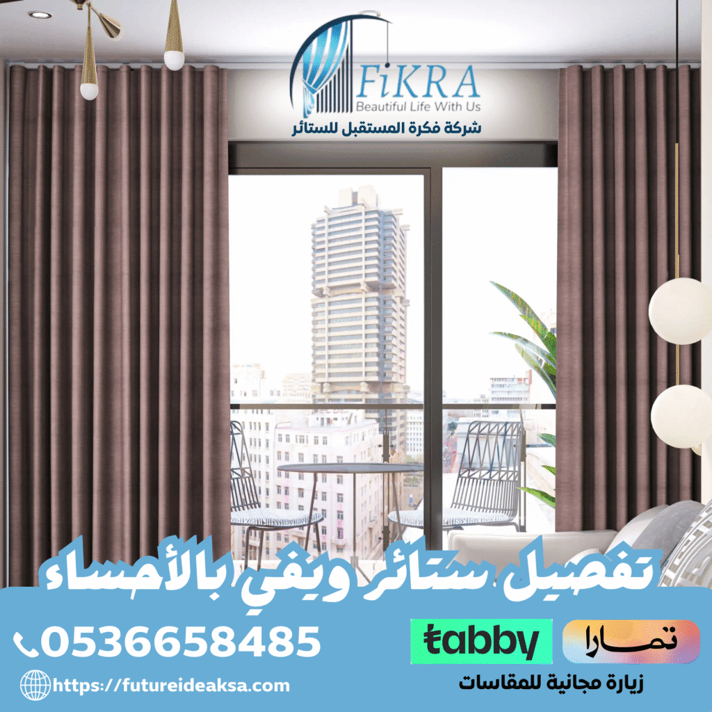 تفصيل ستائر ويفي بالأحساء 