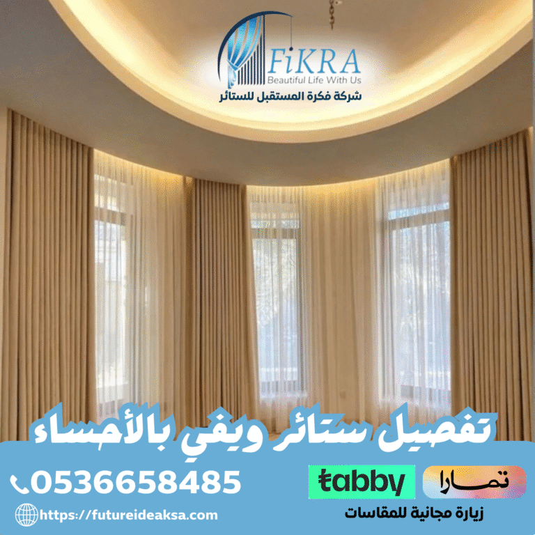 تفصيل ستائر ويفي بالأحساء 0566097611