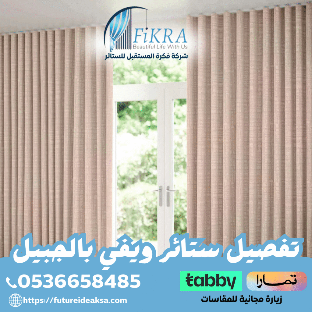 تفصيل ستائر ويفي بالجبيل