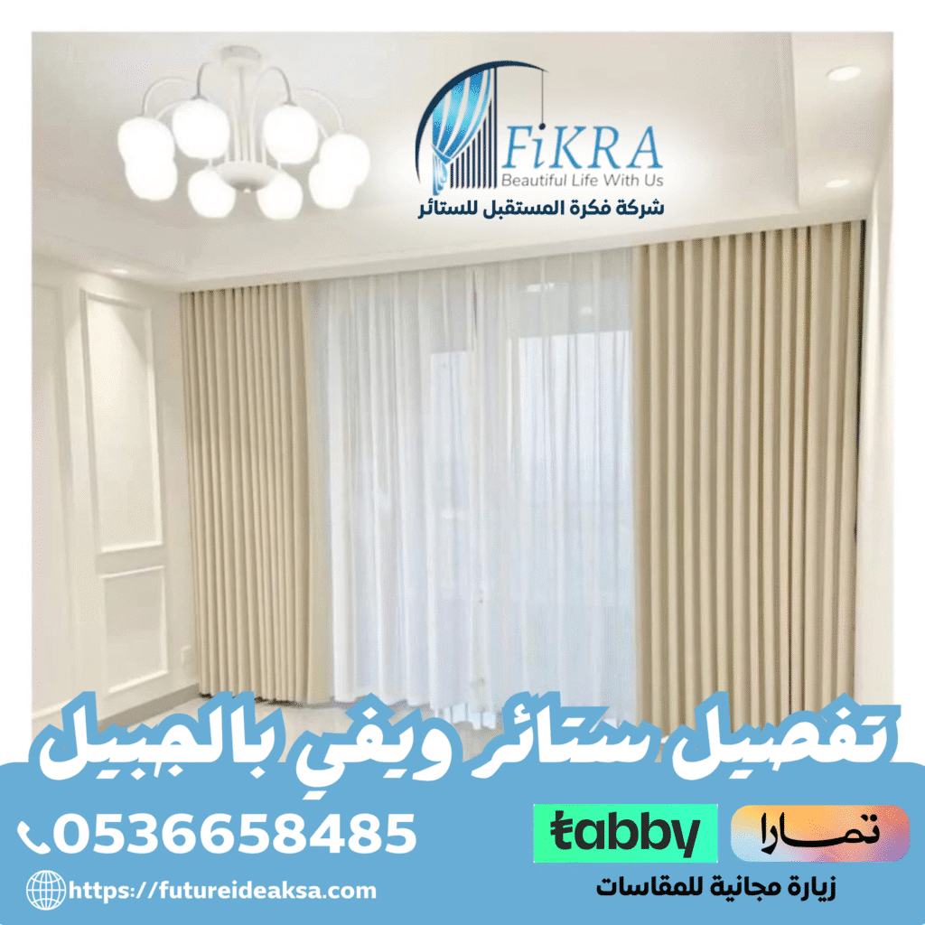 تفصيل ستائر ويفي بالجبيل