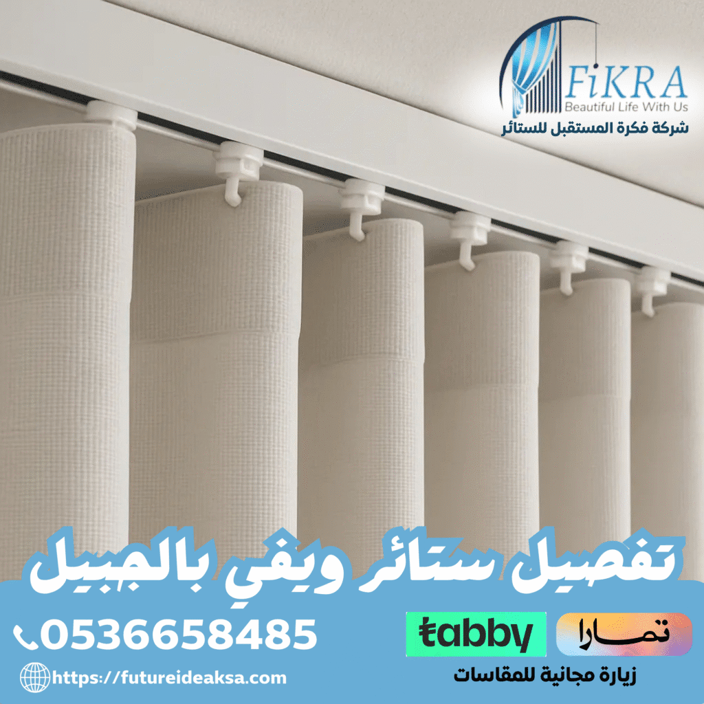 تفصيل ستائر ويفي بالجبيل
