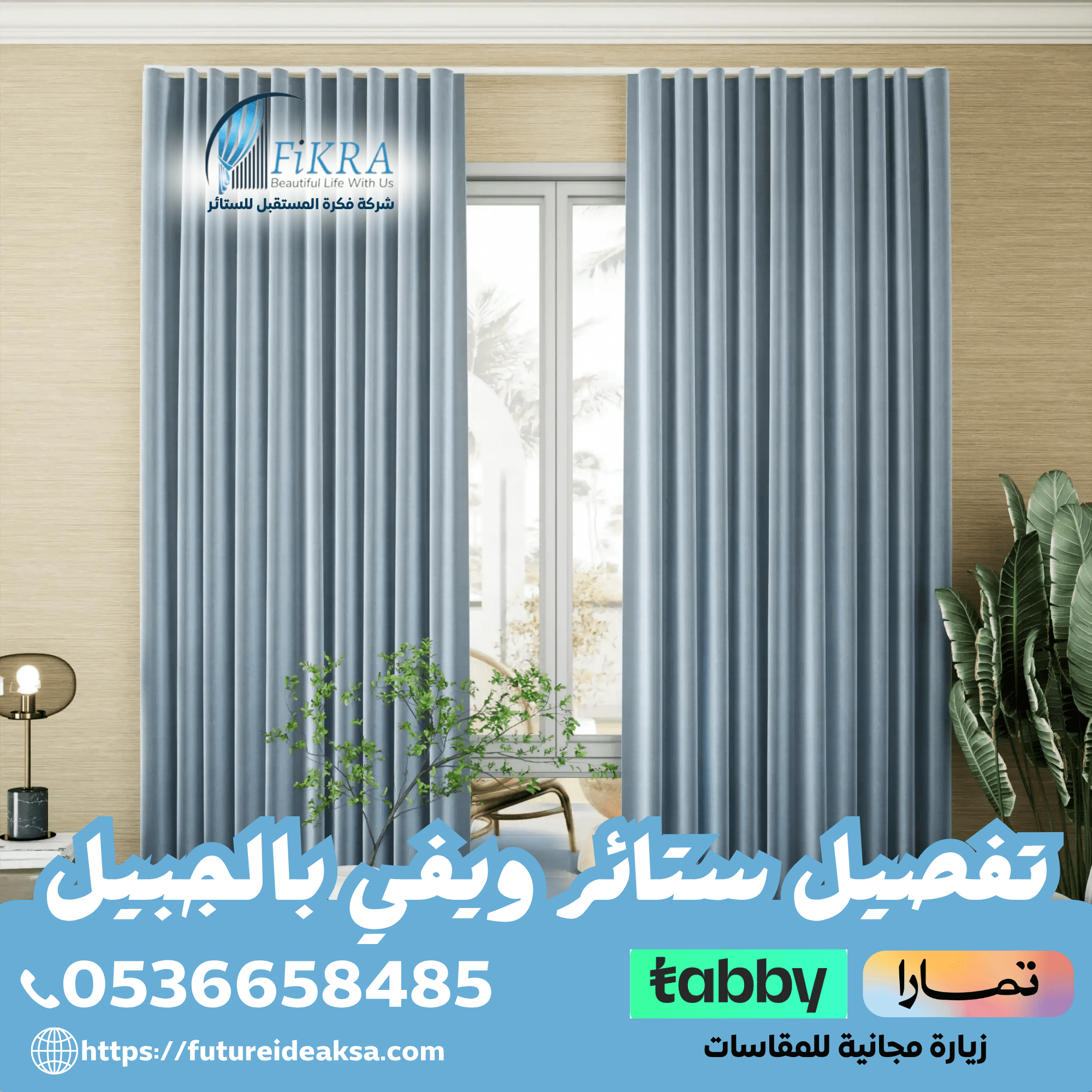 تفصيل ستائر ويفي بالجبيل