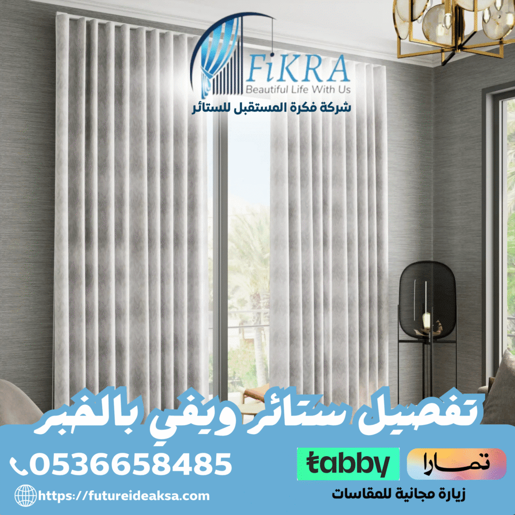 تفصيل ستائر ويفي بالخبر