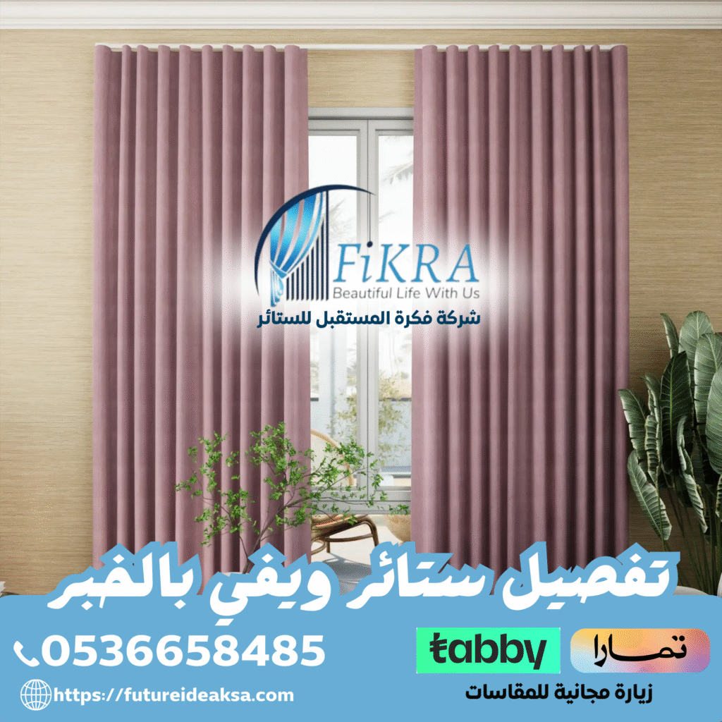 تفصيل ستائر ويفي بالخبر