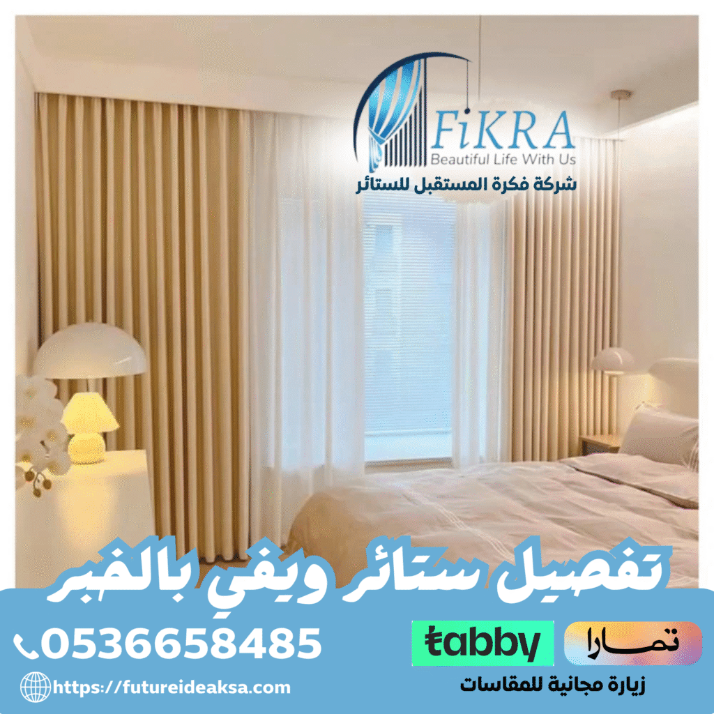 تفصيل ستائر ويفي بالخبر