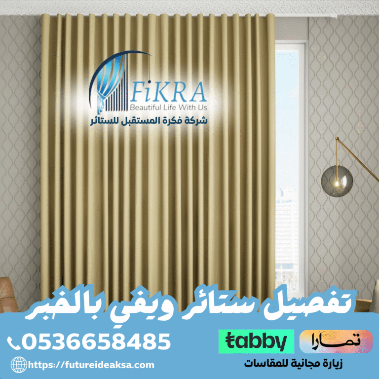 تفصيل ستائر ويفي بالخبر 0566097611